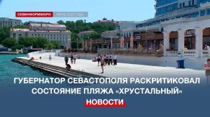 «Как срач был, так и остался»: губернатор Севастополя раскритиковал пляж «Хрустальный»