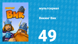 Викинг Вик 1 сезон 49 серия «Йольский козлик» (мультсериал, 2013)