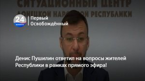 Денис Пушилин ответил на вопросы жителей Республики в рамках прямого эфира! 22.07.2025