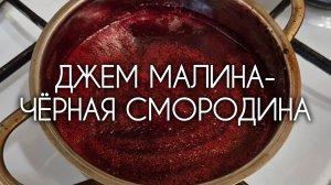 Витаминная бомба. Джем из Чёрной смородины с малиной без косточек