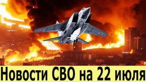 Новости СВО на 22 Июля. Боевая Сводка С Фронта!  Новости сегодня 22.07.2025. Юрий Подоляка