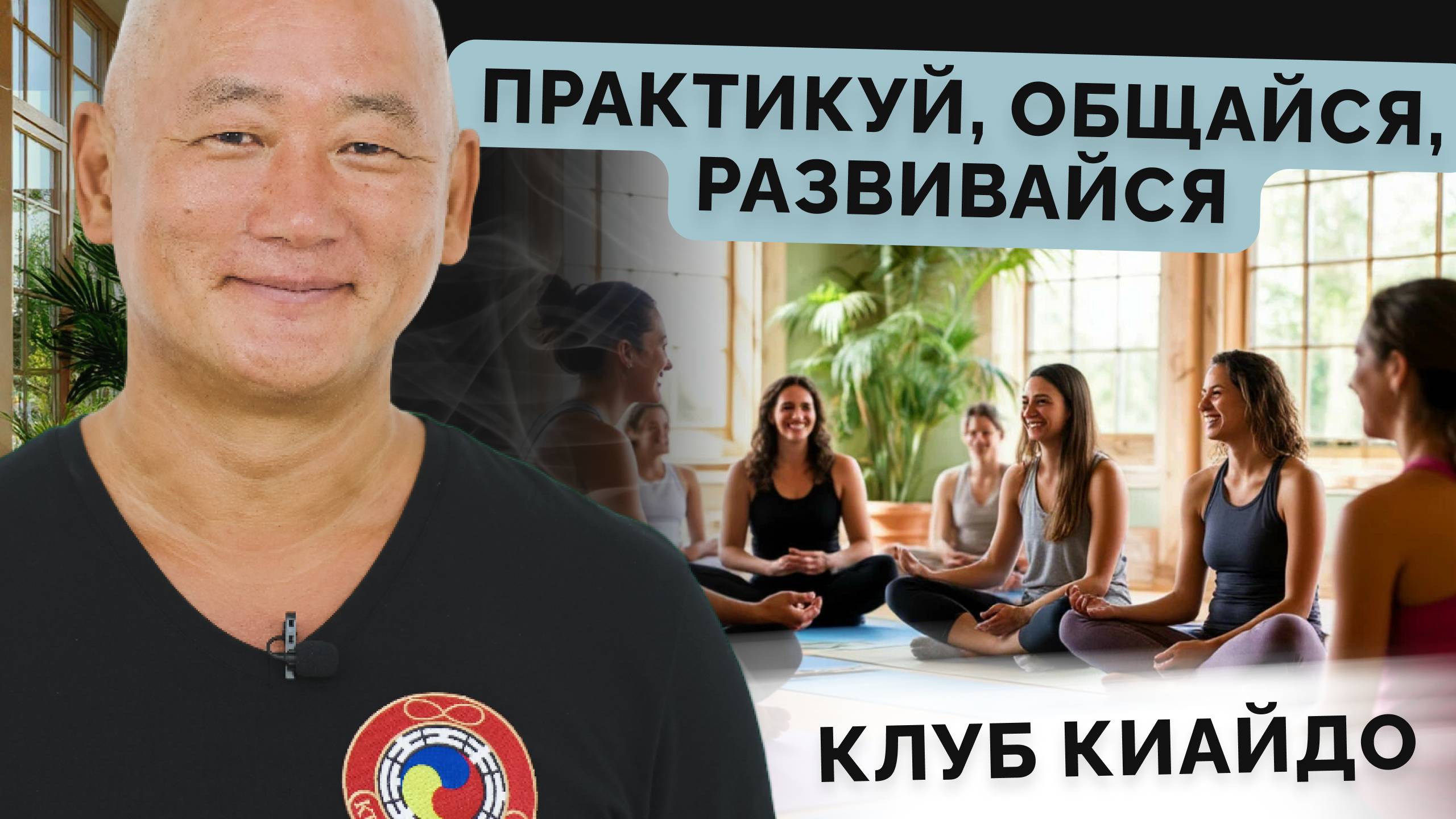Практикуй, общайся, развивайся. Клуб Киайдо смотреть онлайн