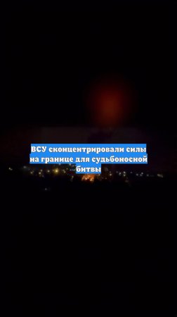 ВСУ сконцентрировали силы на границе для судьбоносной битвы