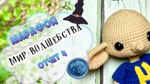 Вяжем волшебство: Добби крючком! Отчет 4 в марафоне Мир волшебства #мир_волшебства