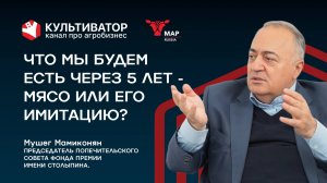 Потребительские фобии, мясо будущего и ГОСТы | Мушег Мамиконян | Фонд премии имени Столыпина