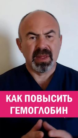 КАК ПОВЫСИТЬ ГЕМОГЛОБИН