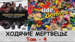 Обзор  омнибус Ходячие мертвецы том 4
