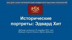 Исторические портреты: Эдвард Хит (2021)