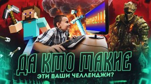 Игра или жизнь? | Зачем нужны челленджи в играх?