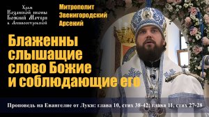 Блаженны слышащие слово Божие и соблюдающие его / Митрополит Звенигородский Арсений / 21.07.25