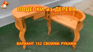 Поделки из дерева своими руками для дачи и сада вариант (152) 🪚🔨🪛