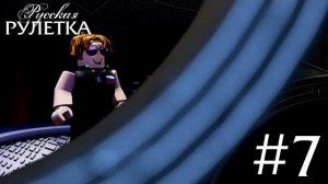 Русская Рулетка (Реконструкция) 1 сезон 7 серия