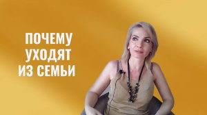Почему уходят из семьи мужчины и женщины