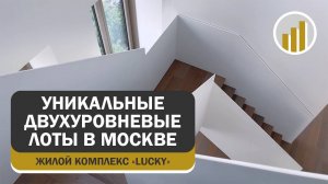 ЖК «Lucky», уникальные двухуровневые лоты