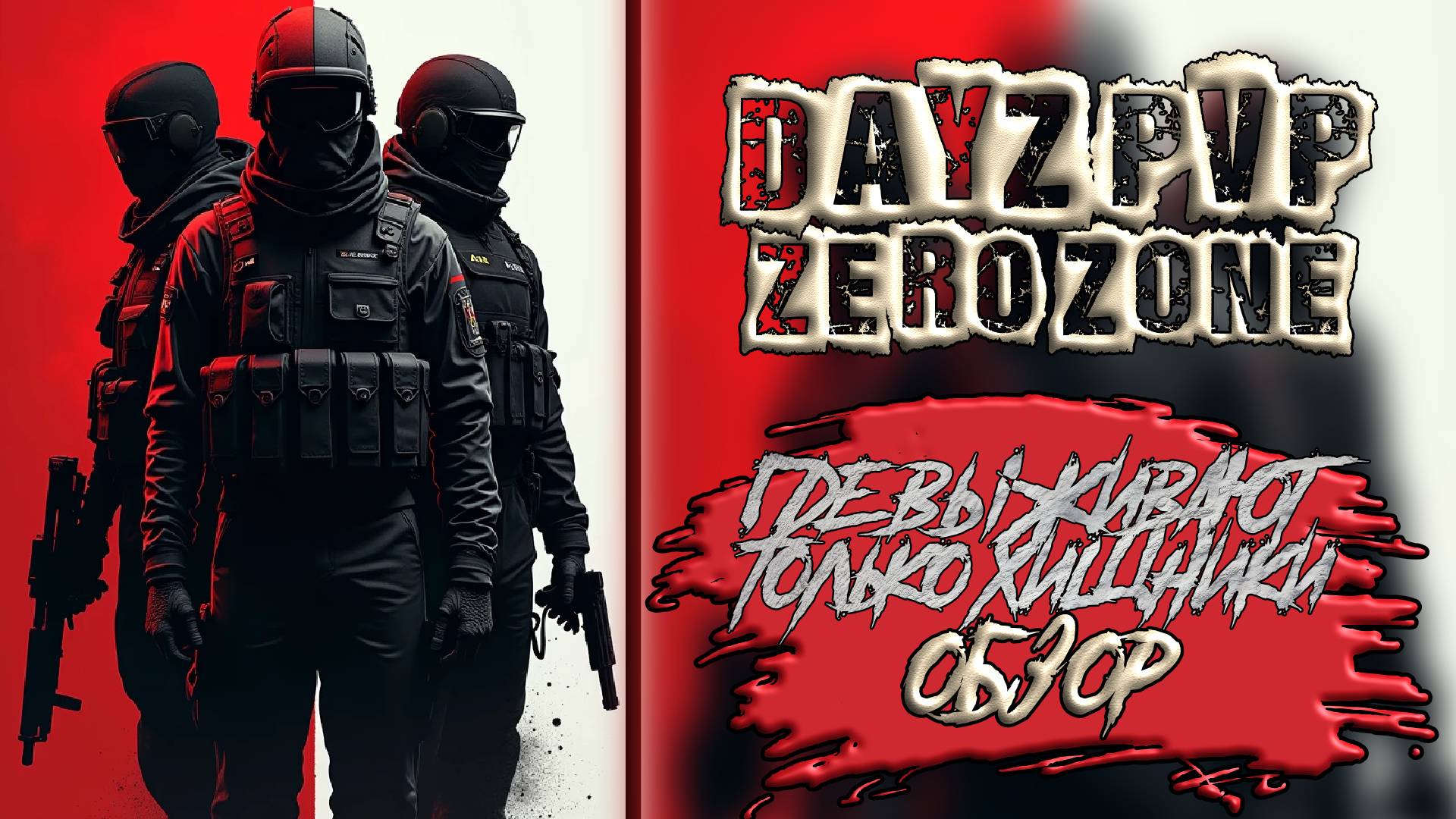 DAYZ ZERO ZONE - ОБЗОР ИНТЕРЕСНОГО PVP СЕРВЕРА смотреть онлайн