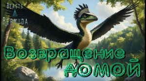 РОДНЫЕ просторы! Beasts of Bermuda