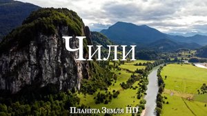 Чили HD - Живописный Фильм-Релаксация с Успокаивающей Музыкой