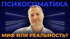 Психосоматика. Миф или реальность