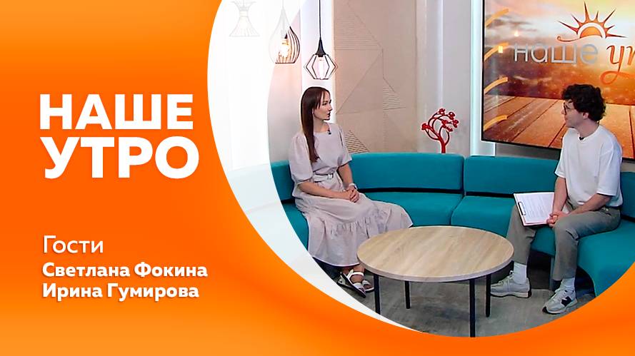 Наше утро 22.07.2025г.