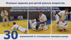 Дзюдо. 30 игровых упражнений для детей разных возрастов.VK Donut.