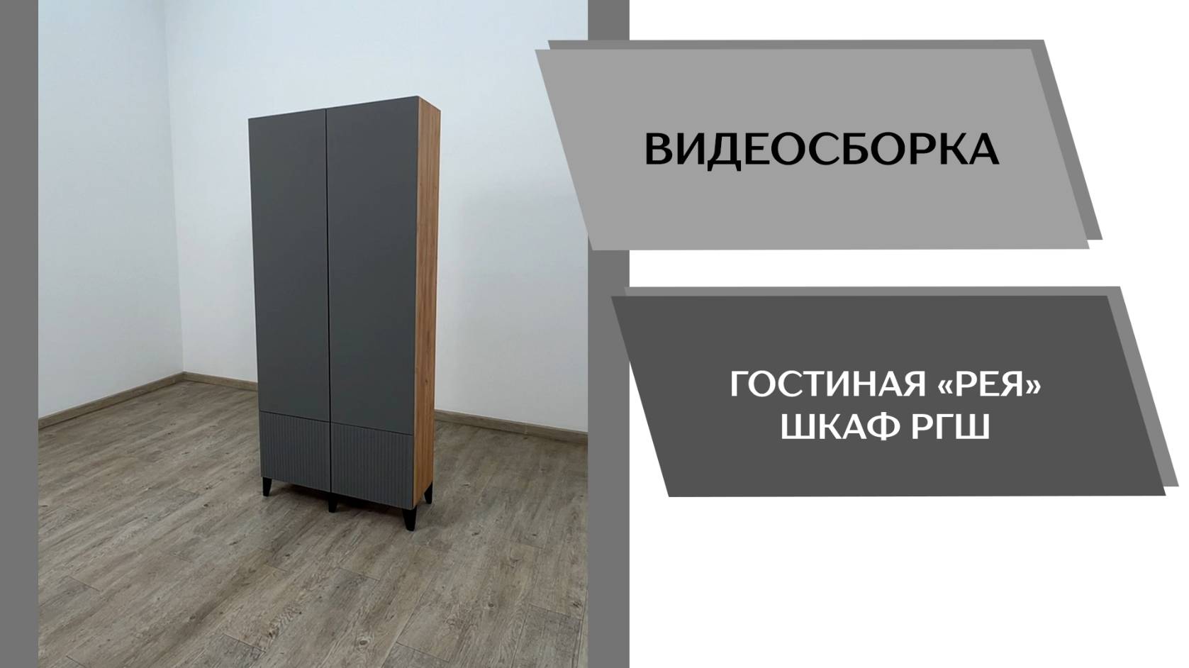 Видео сборка. Гостиная Рея. Шкаф РГШ.