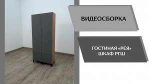 Видео сборка. Гостиная Рея. Шкаф РГШ.