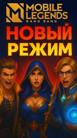НОВЫЙ РЕЖИМ В Mobile Legends #mlbb #млбб #mobilelegends #moba #ml #риокка