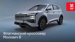 Москвич 8 — новая модель в линейке бренда