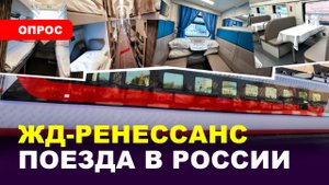 НА ЧЁМ ЛУЧШЕ ПУТЕШЕСТВОВАТЬ/ Поезда в России
