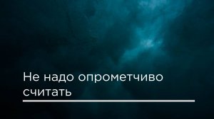не надо опрометчиво считать