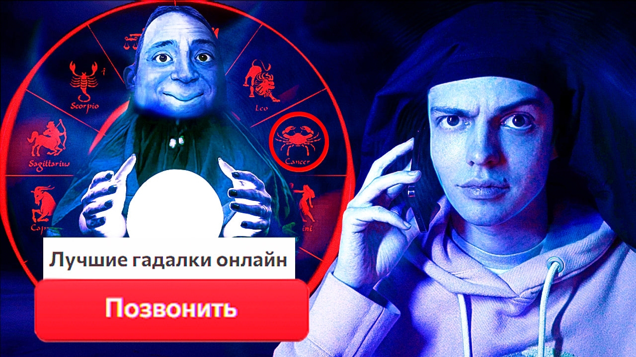 ЗВОНЮ ГАДАЛКАМ ЧТОБЫ ПРЕДСКАЗАТЬ ИХ БУДУЩЕЕ смотреть онлайн