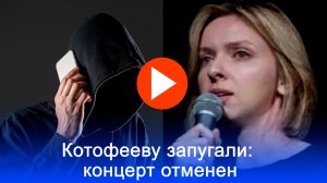 Котофеева отменила концерт: угрозы гранатой шокировали публику