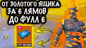 От ЗОЛОТОГО ЯЩИКА за 6 ЛЯМОВ до ФУЛЛ 6❗️💀 | 7 КАРТА МЕТРО Рояль | Metro PUBG Mobile