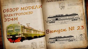 Электричка ЭД4М 1:87 | Распаковка и обзор модели и журнала | Наши Поезда выпуск № 23 | Modimio