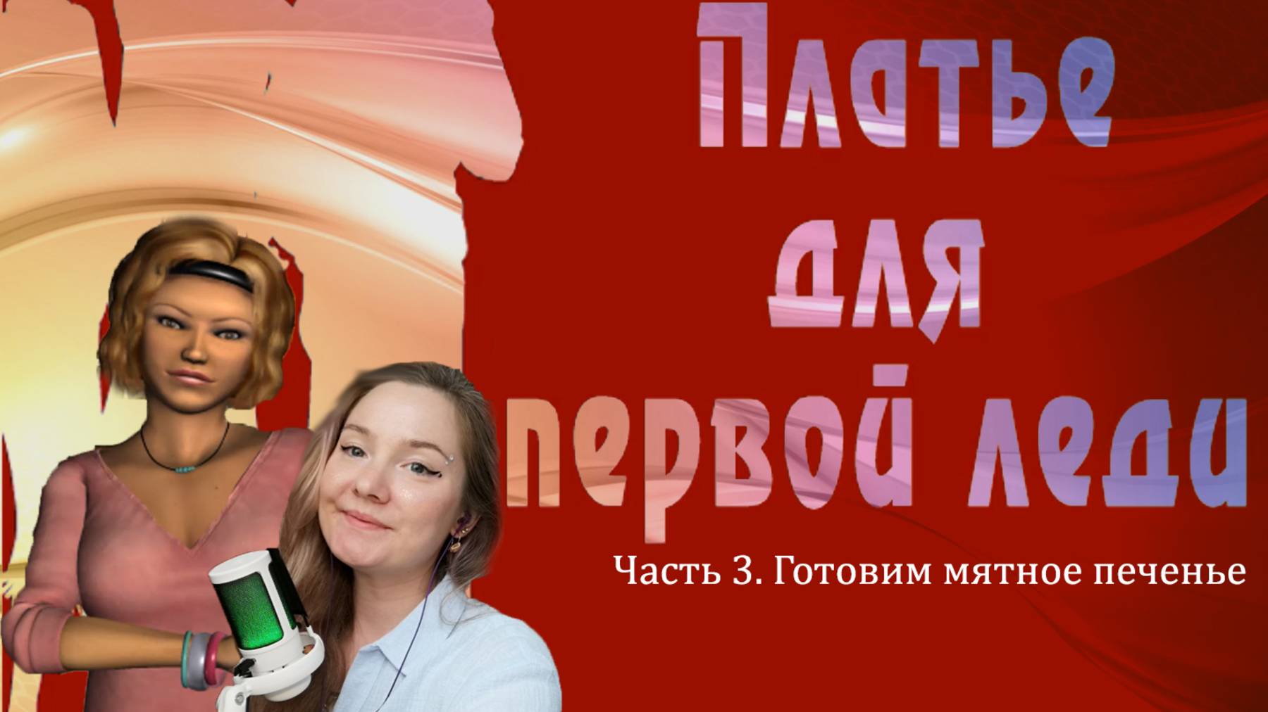 Нэнси Дрю. Платье для первой леди 3. Готовим мятное печенье