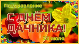 Открытка С ДНЁМ ДАЧНИКА! Поздравление. 23 июля