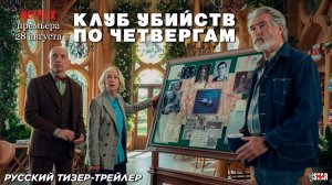 Клуб убийств по четвергам (2025) | Русский тизер-трейлер (12+) | Премьера: 28 августа 2025