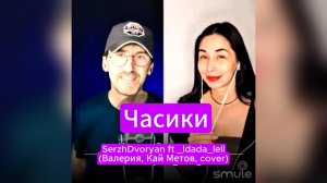 Часики - SerzhDvoryan ft _Idada_Iell (Кай Метов, Валерия cover)