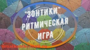 РИТМИЧЕСКАЯ ИГРА "ЗОНТИКИ"