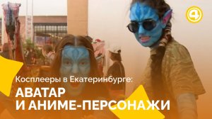 Косплей превращает Екатеринбург в мир аниме