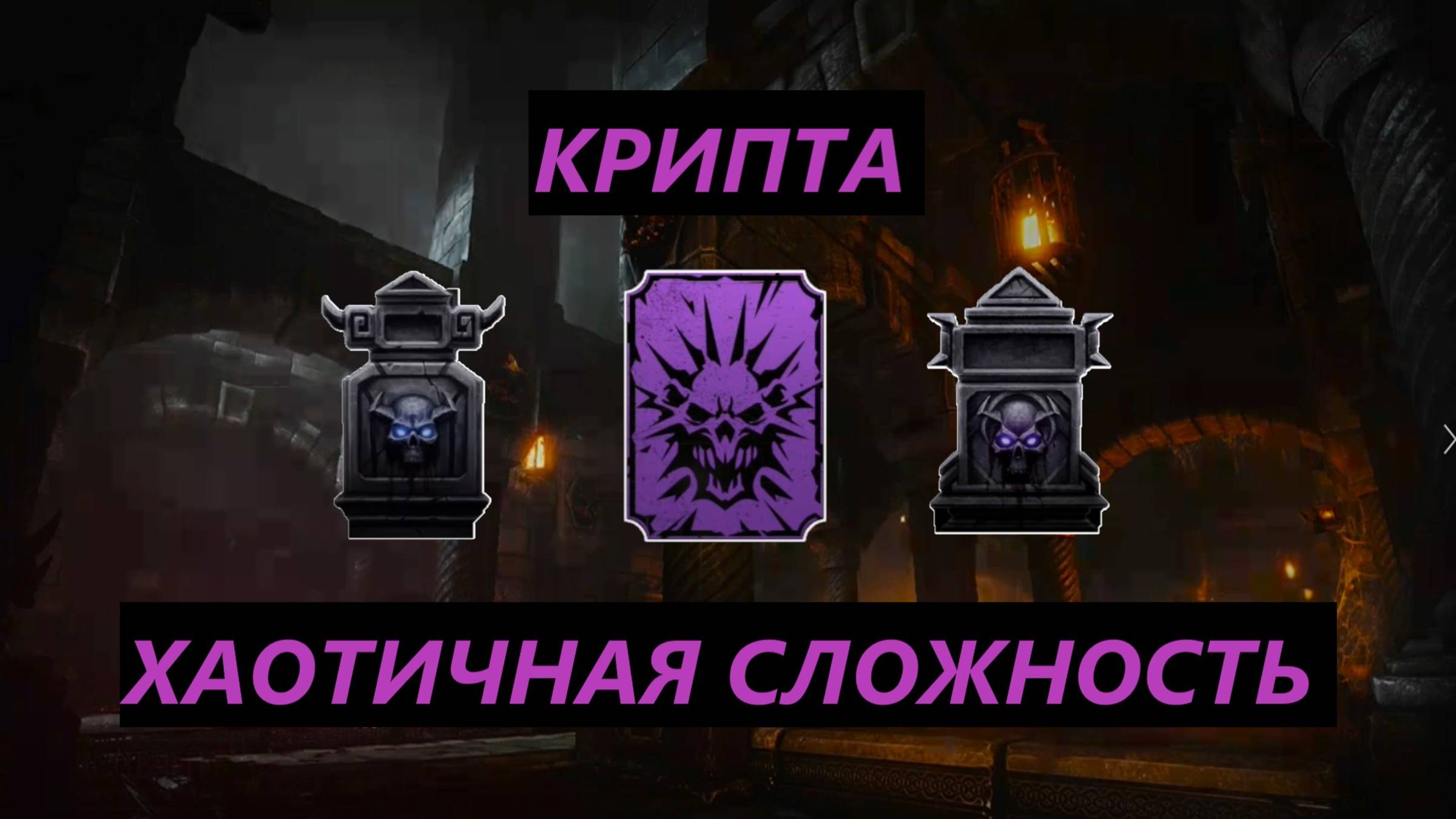 Прохождение Крипты(Хаотичная Сложность)/ Mortal Kombat Mobile.