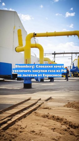 Bloomberg: Словакия хочет увеличить закупки газа из РФ по льготам от Евросоюза
