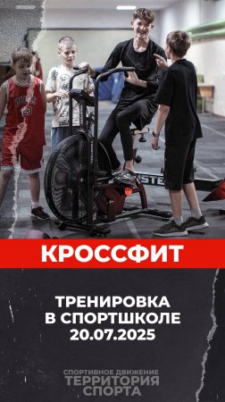 Кроссфит. Тренировка в спортшколе (20.07.2025)