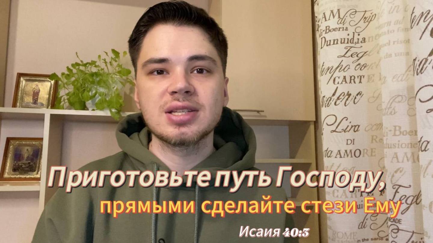 Очисти путь — и Господь придёт✨
