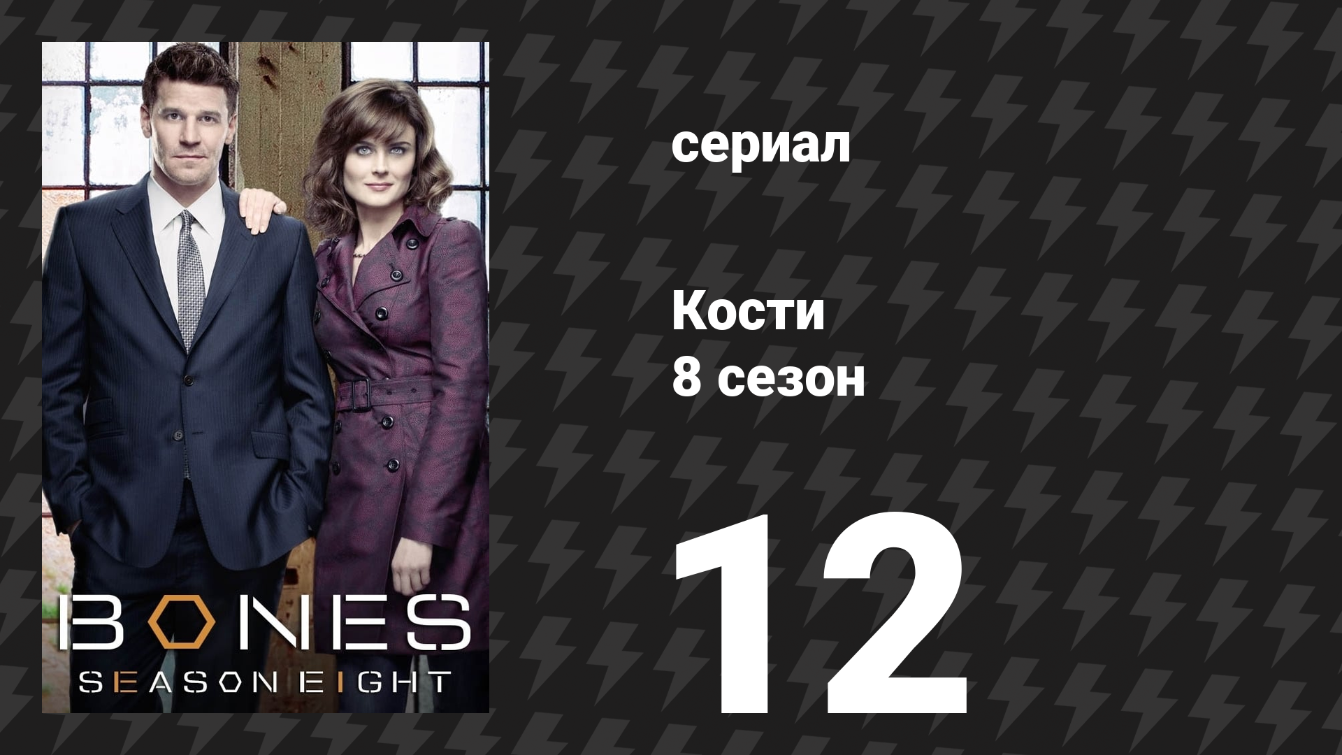 Кости 8 сезон 12 серия «Труп над кроватью» (сериал, 2012)