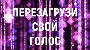 ПЕРЕЗАГРУЗИ СВОЙ ГОЛОС | ВОКАЛЬНЫЙ ЛАГЕРЬ 2.0