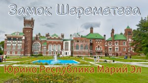 Замок Шереметева, путешествие в Республику Марий Эл.