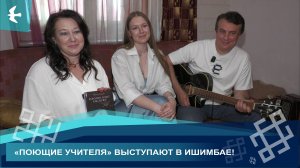 ВЫХОДЦЫ ИЗ ИШИМБАЯ ДЕЛЯТСЯ СВОИМ ТВОРЧЕСТВОМ И В ШКОЛАХ, И НА СЦЕНЕ