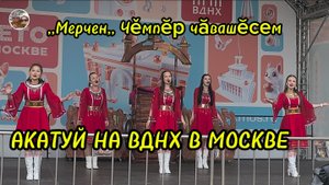 Акатуй на ВДНХ в Москве.