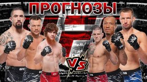 Роберт Уиттакер vs Ренье Де Риддер Прогноз на UFC | Ян vs Макги Прогноз на ЮФС Магомедов vs Баррио